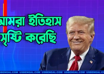 আমরা ইতিহাস সৃষ্টি করেছি