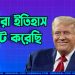 আমরা ইতিহাস সৃষ্টি করেছি