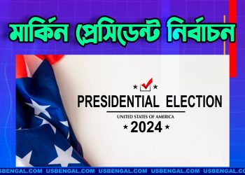 মার্কিন নির্বাচনের ফল জানা যাবে কখন?