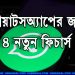 হোয়াটসঅ্যাপের ভয়েস এবং ভিডিও কলের জন্য ৪ নতুন ফিচার্স