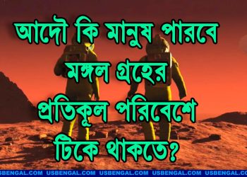 আদৌ কি মানুষ পারবে মঙ্গল গ্রহের প্রতিকূল পরিবেশে টিকে থাকতে?