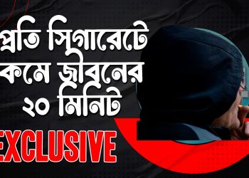 প্রতি সিগারেটে কমে জীবনের ২০ মিনিট