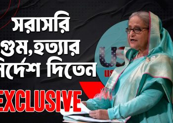হাসিনা সরাসরি গুম বা হত্যার নির্দেশ দিতেন