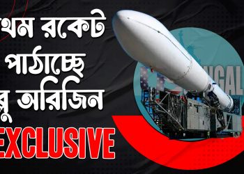 পৃথিবীর কক্ষপথে প্রথম রকেট পাঠাচ্ছে জেফ বেজোসের ব্লু অরিজিন