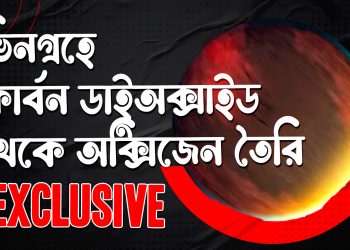 বিজ্ঞানীরা ভিন গ্রহে কার্বন ডাই–অক্সাইড থেকে অক্সিজেন তৈরির উপায় খুঁজে পেয়েছেন