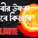 পৃথিবীর উষ্ণতা কমাতে সূর্যের আলো ফিরিয়ে দিতে চান বিজ্ঞানীরা