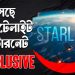 আসছে স্টারলিংকের স্যাটেলাইট ইন্টারনেট