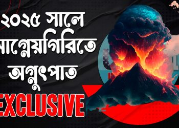 ২০২৫ সালে পানির নিচে থাকা যে আগ্নেয়গিরিতে অগ্ন্যুৎপাত হতে পারে