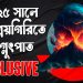 ২০২৫ সালে পানির নিচে থাকা যে আগ্নেয়গিরিতে অগ্ন্যুৎপাত হতে পারে