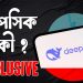মার্কিন বাজারকে নাড়িয়ে দেওয়া ডিপসিক কী