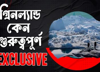 ইউরোপ ও যুক্তরাষ্ট্রের জন্য কেন গ্রিনল্যান্ড গুরুত্বপূর্ণ
