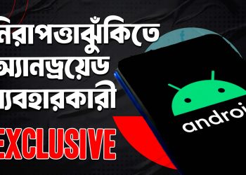 নিরাপত্তাঝুঁকিতে কোটি কোটি অ্যানড্রয়েড ব্যবহারকারী