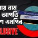 বাংলায় স্টেশনের নাম নিয়ে আপত্তি ব্রিটিশ এমপির