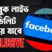 ৩০ দিন পর ডিলিট হয়ে যাবে ফেসবুক লাইভের ভিডিও