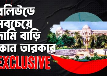 বলিউডে সবচেয়ে দামি বাড়ি কোন তারকার জেনে নিন