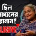 হাসিনার পদত্যাগ: কী ছিল আন্তর্জাতিক গণমাধ্যমের শিরোনাম?