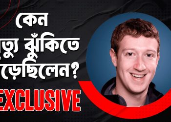 কেন পাকিস্তানে মৃত্যুদণ্ডের ঝুঁকিতে পড়েছিলেন জাকারবার্গ?
