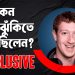 কেন পাকিস্তানে মৃত্যুদণ্ডের ঝুঁকিতে পড়েছিলেন জাকারবার্গ?