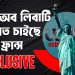 যুক্তরাষ্ট্রের কাছ থেকে স্ট্যাচু অব লিবার্টি ফেরত চাইছে ফ্রান্স