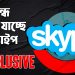 বন্ধ হয়ে যাচ্ছে স্কাইপ