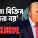 ট্রাম্পের রিসোর্ট ভাঙচুর করে লেখা হলো ‘গাজা বিক্রির জন্য নয়’