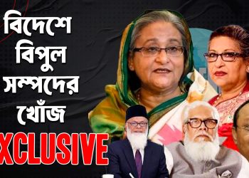বাংলাদেশের শেখ পরিবারসহ ১১ শিল্পগোষ্ঠীর বিদেশে বিপুল সম্পদের খোঁজ