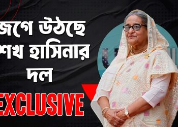 বাংলাদেশে জেগে উঠছে পলাতক স্বৈরশাসক শেখ হাসিনার দল