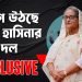 বাংলাদেশে জেগে উঠছে পলাতক স্বৈরশাসক শেখ হাসিনার দল