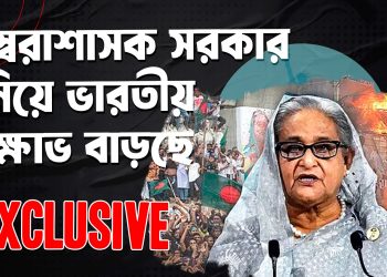 বাংলাদেশের পলাতক স্বৈরাশাসক শেখ হাসিনা সরকার নিয়ে ভারতীয় মিডিয়া ও জনমতের ক্ষোভ বাড়ছে