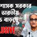 বাংলাদেশের পলাতক স্বৈরাশাসক শেখ হাসিনা সরকার নিয়ে ভারতীয় মিডিয়া ও জনমতের ক্ষোভ বাড়ছে