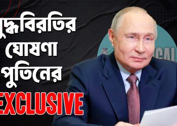 ইউক্রেনে ৩ দিনের যুদ্ধবিরতি ঘোষণা করলেন পুতিন