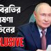 ইউক্রেনে ৩ দিনের যুদ্ধবিরতি ঘোষণা করলেন পুতিন
