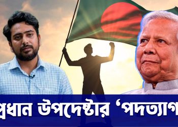 ‘পদত্যাগ’ নিয়ে আলোচনা , হতাশ বাংলাদেশের প্রধান উপদেষ্টা