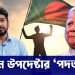 ‘পদত্যাগ’ নিয়ে আলোচনা , হতাশ বাংলাদেশের প্রধান উপদেষ্টা