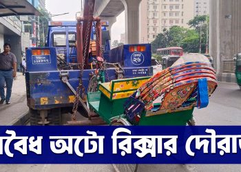উচ্ছেদ অভিযান চললেও থেমে নেই ঢাকা শহরের অবৈধ অটো রিক্সার দৌরাত!