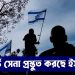 গাজায় হামলা বাড়াতে রিজার্ভ সেনা প্রস্তুত করছে ইসরাইল