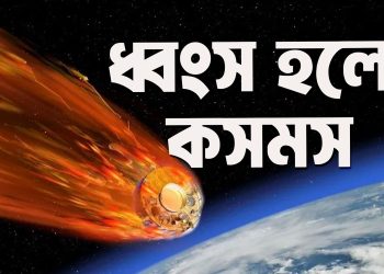 সোভিয়েত মহাকাশযান কসমস অবশেষে ধ্বংস হলো