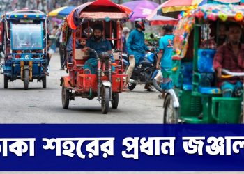 বাংলাদেশের রাজধানী ঢাকার প্রধান জঞ্জাল ব্যাটারিচালিত অটোরিকশা