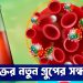 রক্তের নতুন গ্রুপের সন্ধান