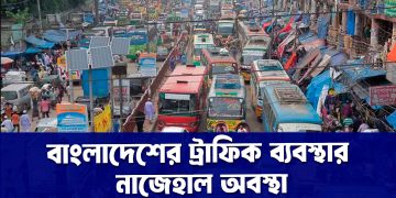 বাংলাদেশের ট্রাফিক ব্যবস্থার নাজেহাল অবস্থা
