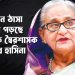 কোন ঠাসা হয়ে পড়ছে পলাতক স্বৈরশাসক শেখ হাসিনা