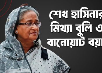 মিথ্যা বুলি ও বানোয়াট বয়ান তৈরিতে পটু শেখ হাসিনা!