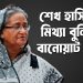 মিথ্যা বুলি ও বানোয়াট বয়ান তৈরিতে পটু শেখ হাসিনা!