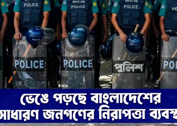 ভেঙে পড়ছে বাংলাদেশের সাধারণ জনগণের নিরাপত্তা ব্যবস্থা