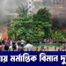বাংলাদেশের রাজধানীর উত্তরায় প্রশিক্ষণ বিমান বিধ্বস্ত