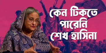 কেন টিকতে পারেনি বাংলাদেশের শক্তিশালী স্বৈরশাসক শেখ হাসিনা।