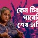 কেন টিকতে পারেনি বাংলাদেশের শক্তিশালী স্বৈরশাসক শেখ হাসিনা।
