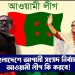 বাংলাদেশে আগামী সংসদ নির্বাচনে আওয়ামী লীগ কি করবে!