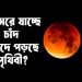 দূরে সরে যাচ্ছে চাঁদ, ‘বিপদে’ পড়ছে পৃথিবী?
