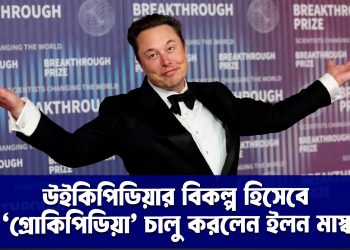 উইকিপিডিয়ার বিকল্প হিসেবে ‘গ্রোকিপিডিয়া’ চালু করলেন ইলন মাস্ক